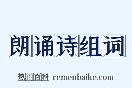 朗诵诗组词是什么意思的图片